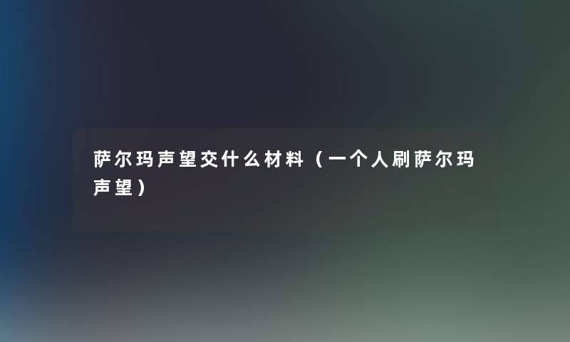 萨尔玛声望交什么材料（一个人刷萨尔玛声望）