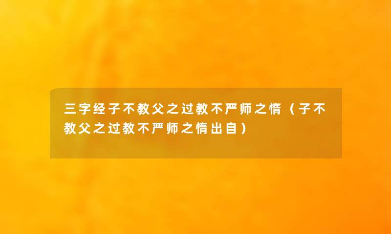 三字经子不教父之过教不严师之惰（子不教父之过教不严师之惰出自）