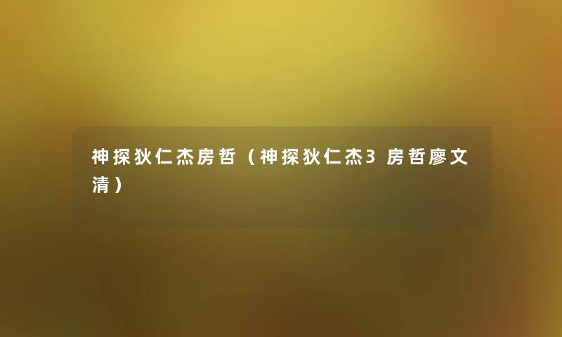 神探狄仁杰房哲（神探狄仁杰3房哲廖文清）