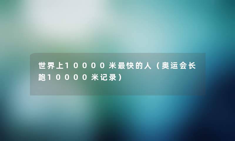 世界上10000米快的人（奥运会长跑10000米记录）