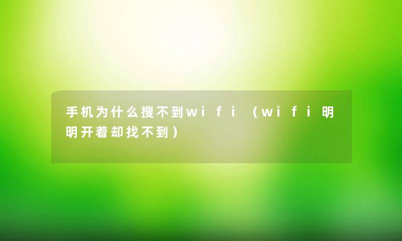 手机为什么搜不到wifi（wifi明明开着却找不到）