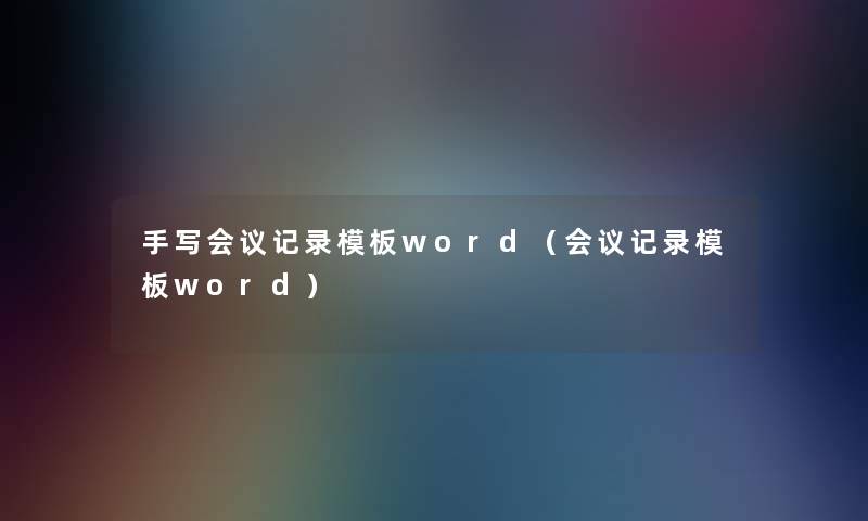 手写会议记录模板word（会议记录模板word）