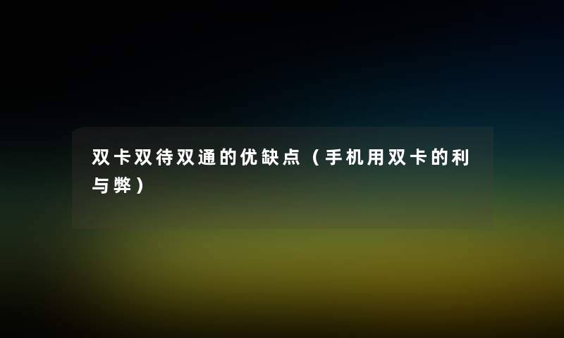 双卡双待双通的优缺点（手机用双卡的利与弊）