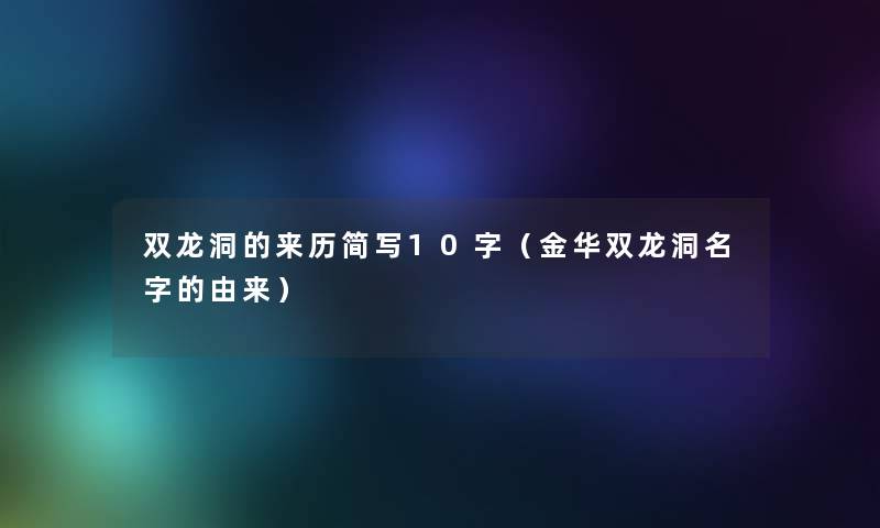 双龙洞的来历简写10字（金华双龙洞名字的由来）