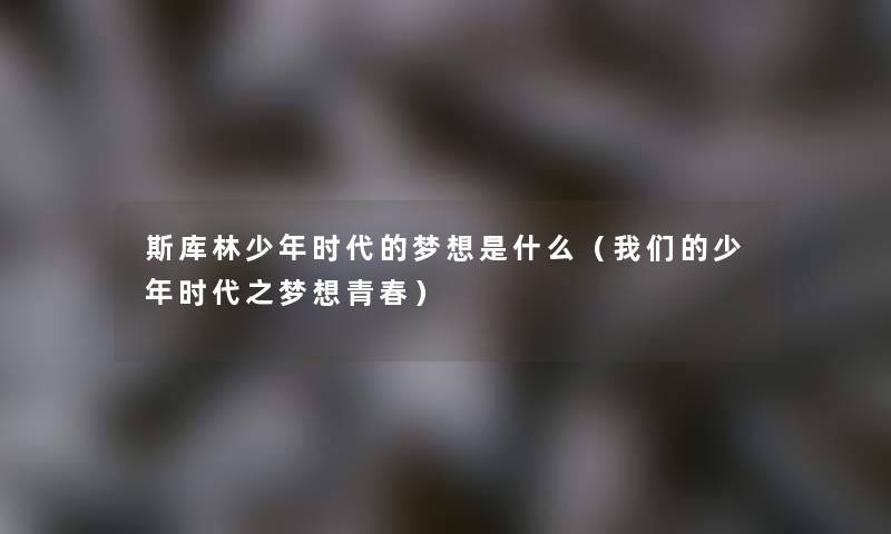 斯库林少年时代的梦想是什么（少年时代之梦想青春）