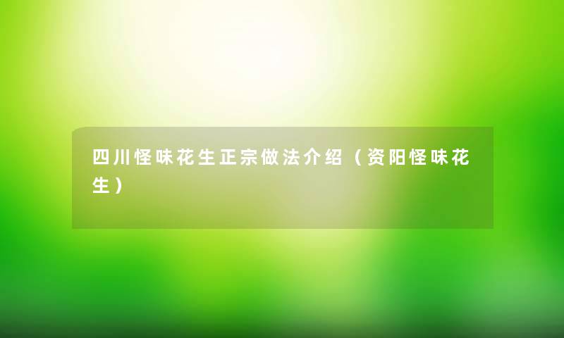 四川怪味花生正宗做法介绍（资阳怪味花生）