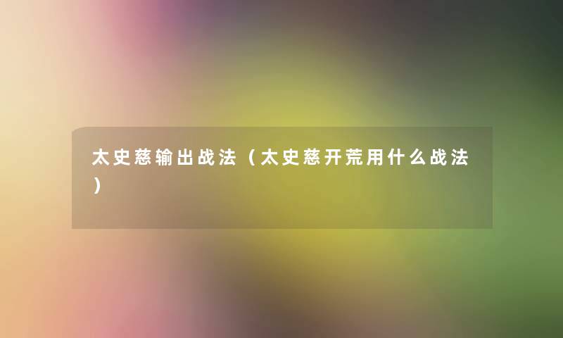 太史慈输出战法（太史慈开荒用什么战法）