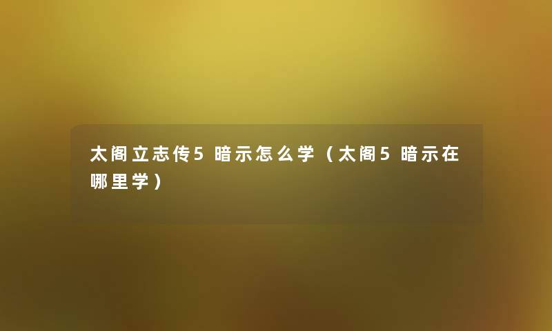 太阁立志传5暗示怎么学（太阁5暗示在哪里学）