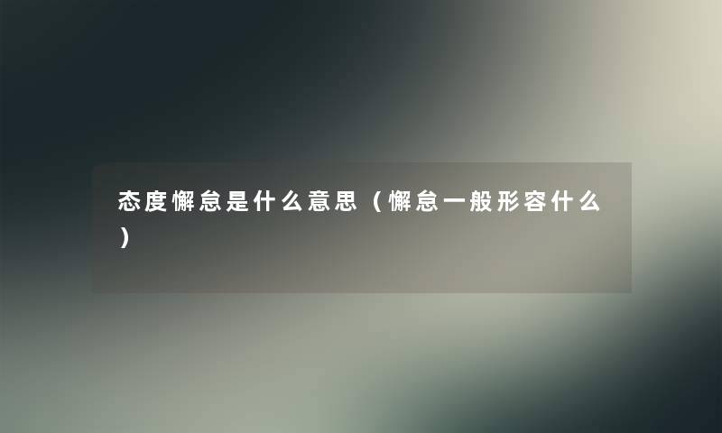 态度懈怠是什么意思（懈怠一般形容什么）