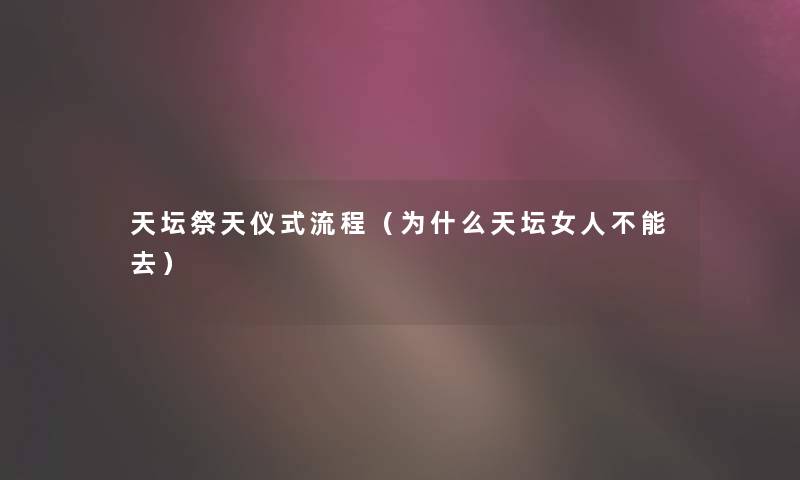 天坛祭天仪式流程（为什么天坛女人不能去）