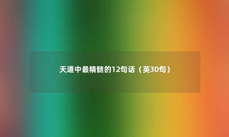 天道中精髓的12句话（英30句）