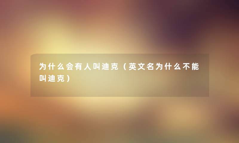 为什么会有人叫迪克（英文名为什么不能叫迪克）