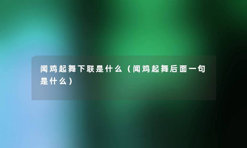 闻鸡起舞下联是什么（闻鸡起舞后面一句是什么）