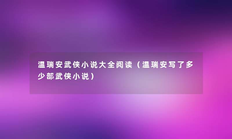 温瑞安武侠小说大全阅读（温瑞安写了多少部武侠小说）