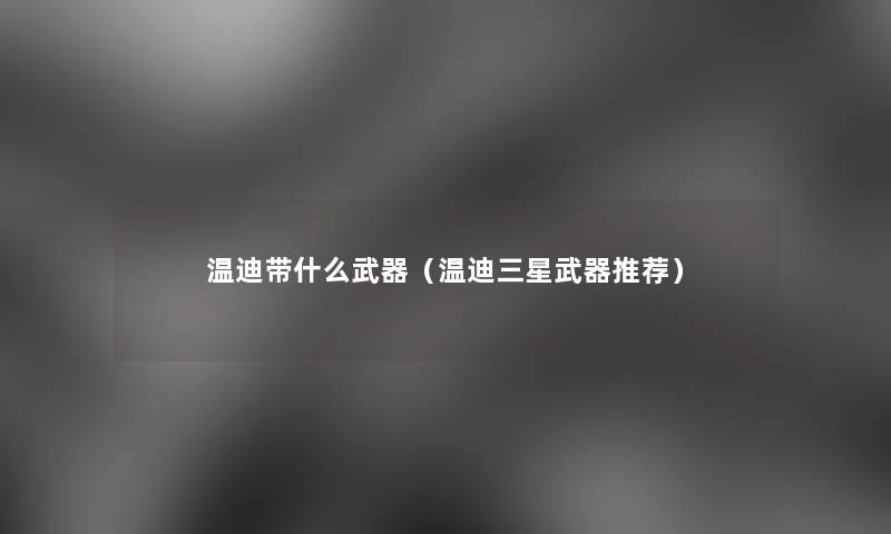 温迪带什么武器（温迪三星武器推荐）