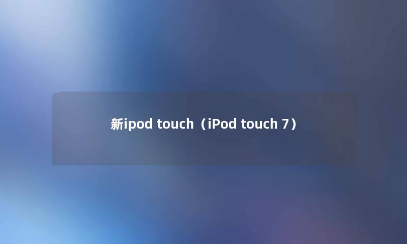 新ipod touch（iPod touch 7）