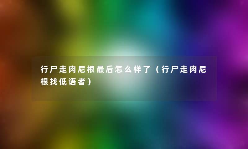 行尸走肉尼根后怎么样了（行尸走肉尼根找低语者）