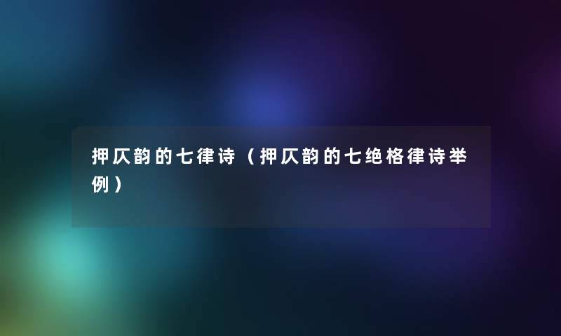 押仄韵的七律诗（押仄韵的七绝格律诗举例）