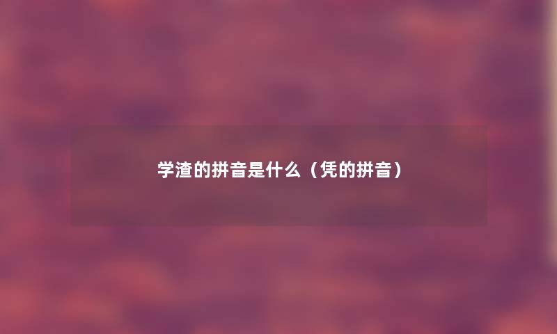 学渣的拼音是什么（凭的拼音）