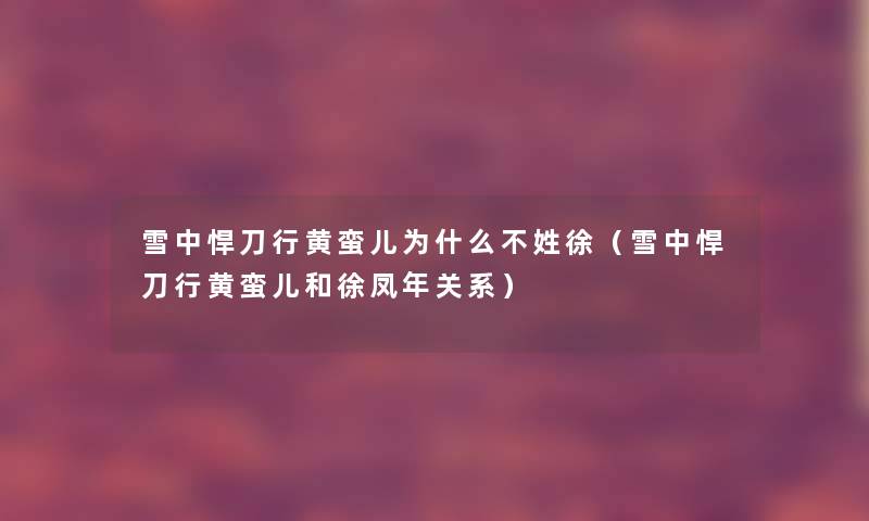 雪中悍刀行黄蛮儿为什么不姓徐（雪中悍刀行黄蛮儿和徐凤年关系）