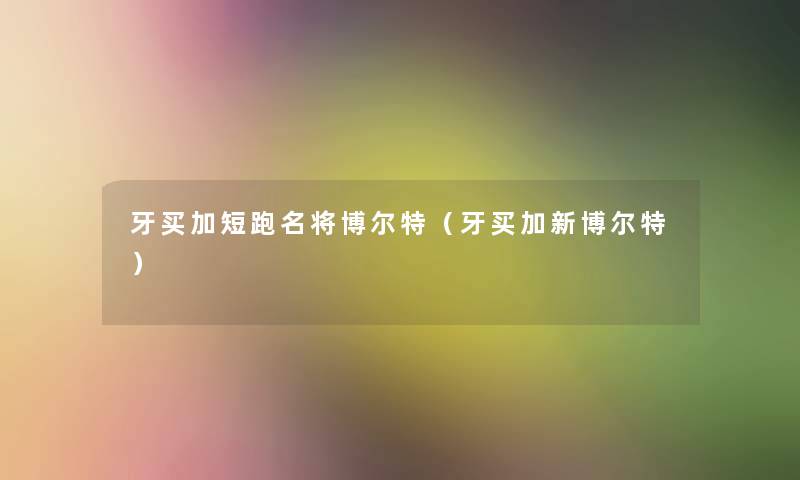 牙买加短跑名将博尔特（牙买加新博尔特）