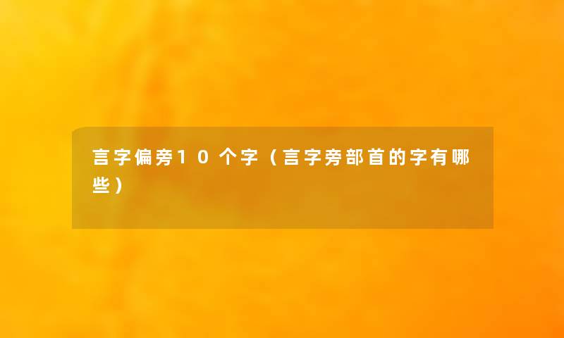 言字偏旁10个字（言字旁部首的字有哪些）