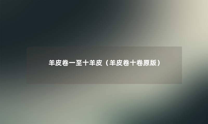 羊皮卷一至十羊皮（羊皮卷十卷原版）