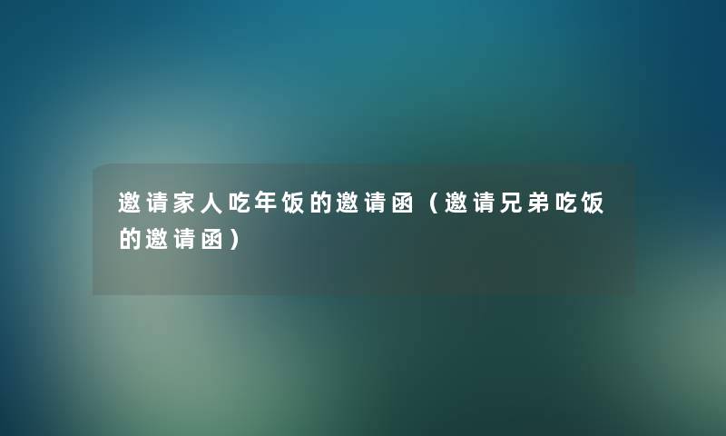 邀请家人吃年饭的邀请函（邀请兄弟吃饭的邀请函）