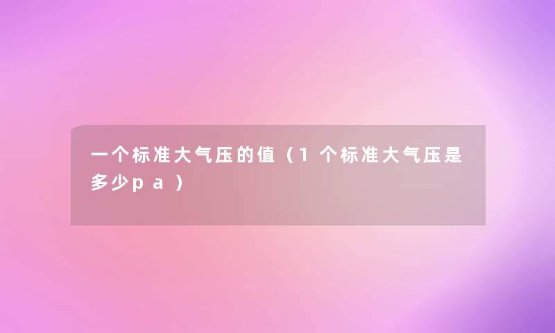 一个标准大气压的值（1个标准大气压是多少pa）