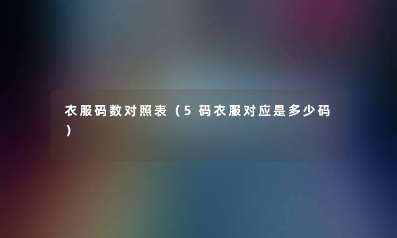 衣服码数对照表（5码衣服对应是多少码）