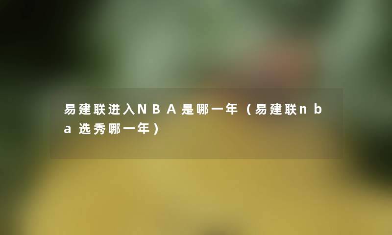 易建联进入NBA是哪一年（易建联nba选秀哪一年）