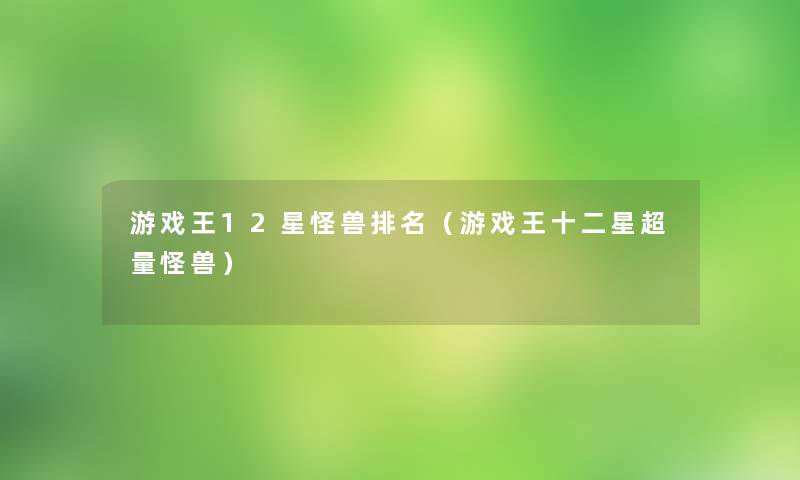 游戏王12星怪兽推荐（游戏王十二星超量怪兽）