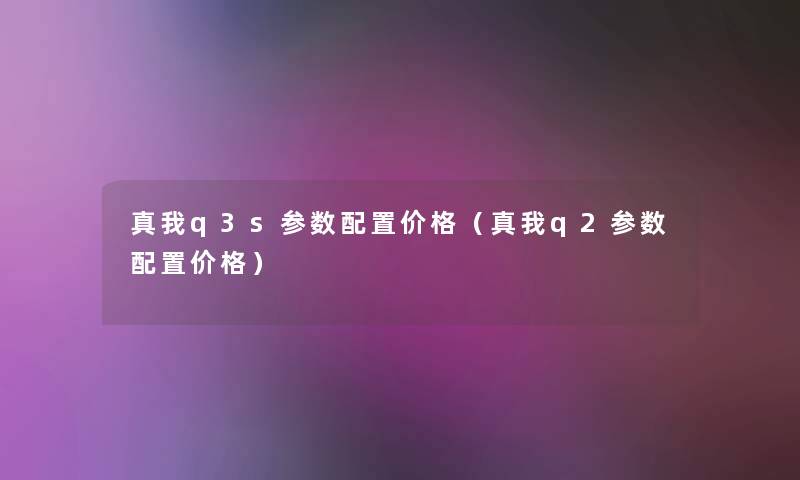 真我q3s参数配置价格（真我q2参数配置价格）