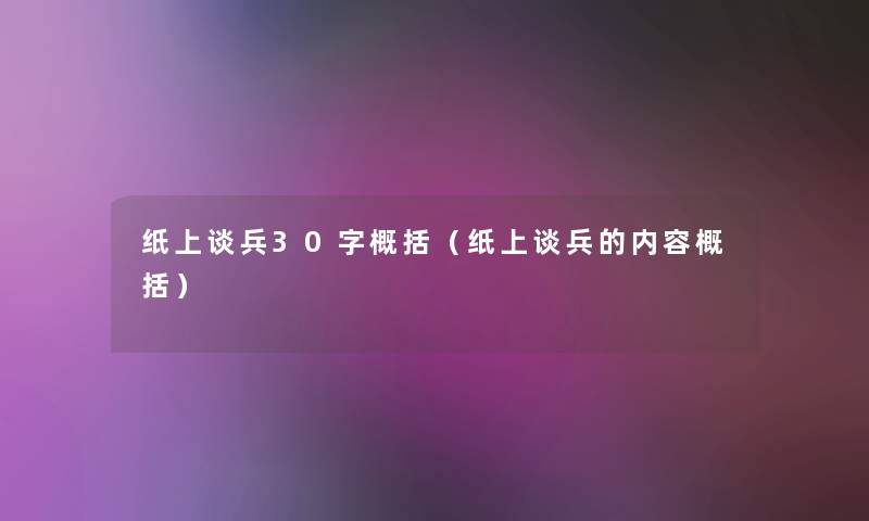 纸上谈兵30字概括（纸上谈兵的内容概括）