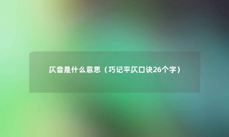 仄音是什么意思（巧记平仄口诀26个字）