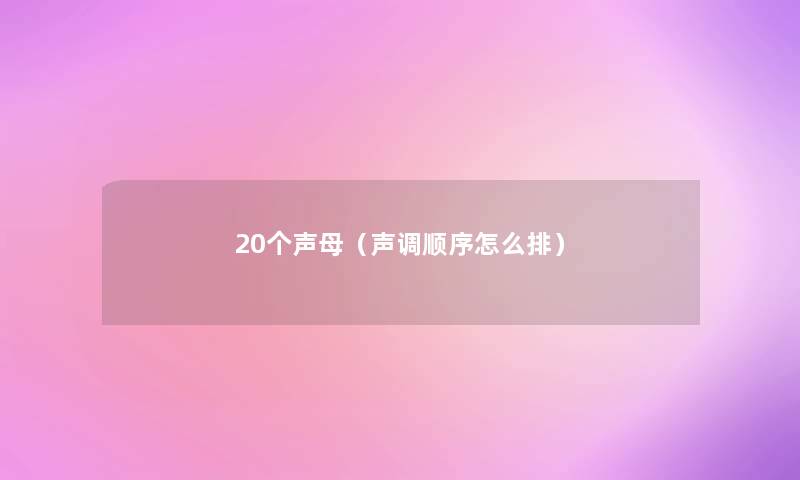 20个声母（声调顺序怎么排）