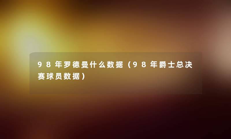 98年罗德曼什么数据（98年爵士总决赛球员数据）