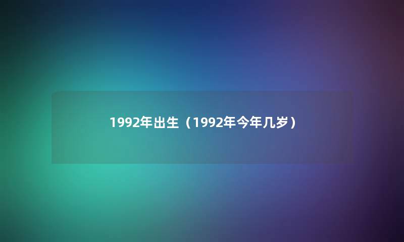 1992年出生（1992年今年几岁）