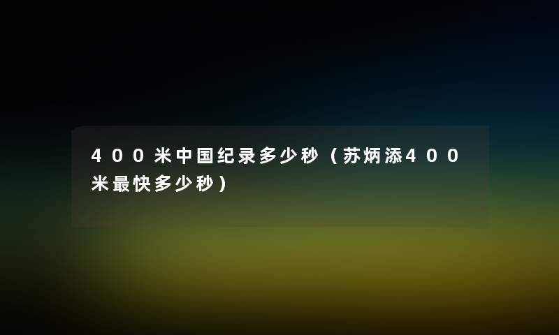 400米中国纪录多少秒（苏炳添400米快多少秒）