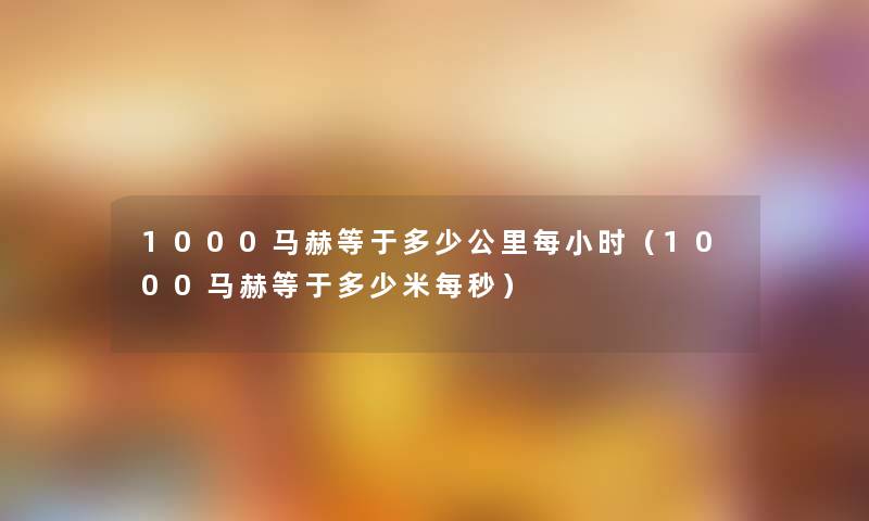 1000马赫等于多少公里每小时（1000马赫等于多少米每秒）