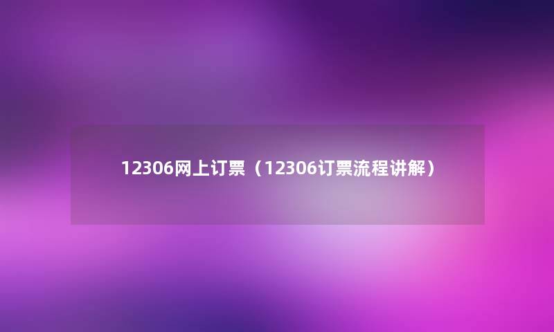 12306网上订票（12306订票流程讲解）