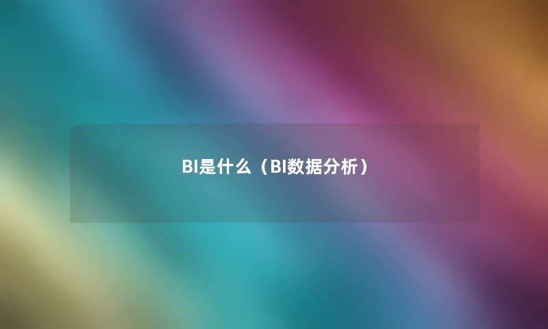 BI是什么（BI数据分析）