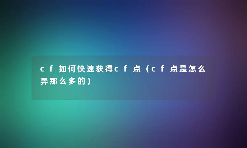 cf如何快速获得cf点（cf点是怎么弄那么多的）