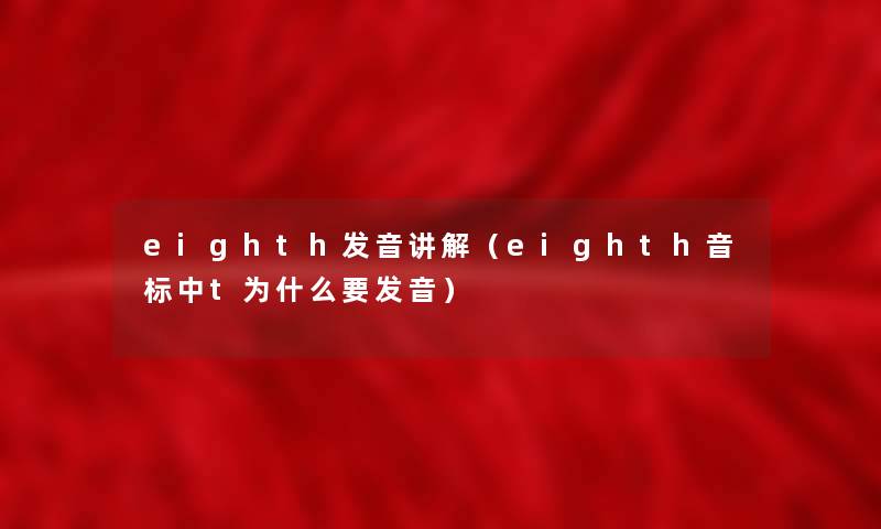 eighth发音讲解（eighth音标中t为什么要发音）