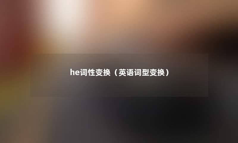 he词性变换（英语词型变换）