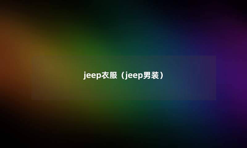 jeep衣服（jeep男装）