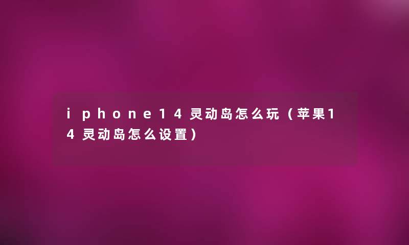 iphone14灵动岛怎么玩（苹果14灵动岛怎么设置）