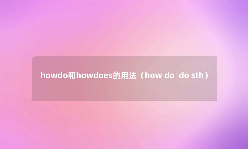 howdo和howdoes的用法（how do  do sth）