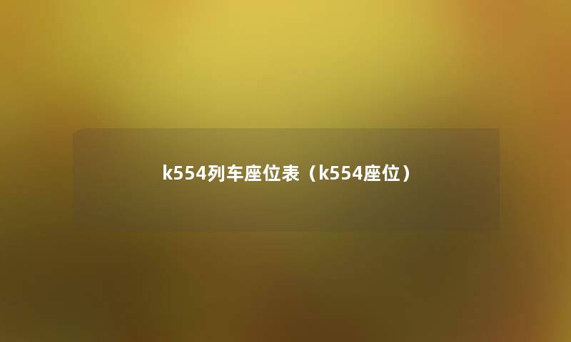 k554列车座位表（k554座位）