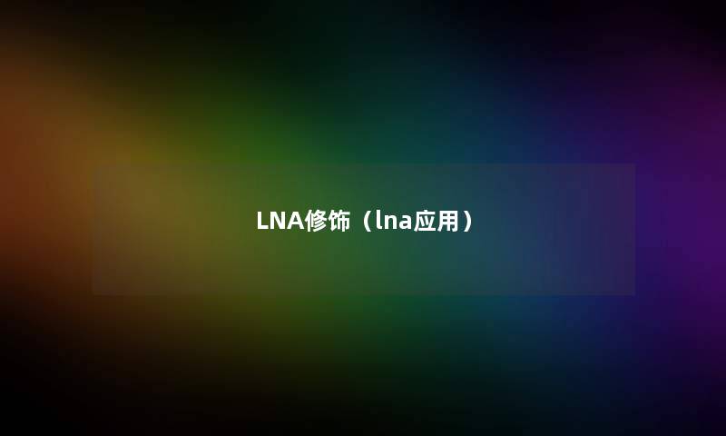 LNA修饰（lna应用）